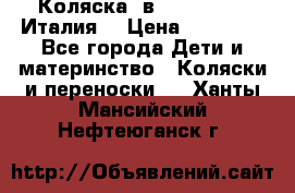 Коляска 3в1 cam pulsar(Италия) › Цена ­ 20 000 - Все города Дети и материнство » Коляски и переноски   . Ханты-Мансийский,Нефтеюганск г.